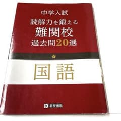 中学入試 読解力を鍛える 国語 過去問20選のサムネイル