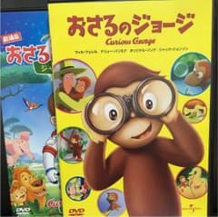 がんぼさま専用「おさるのジョージ」「おさるのジョージ３」DVD2枚組セットのサムネイル