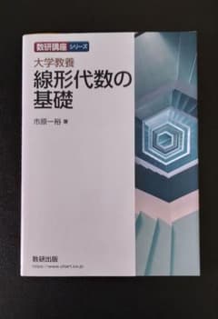大学教養 線形代数の基礎 数研講座シリーズ 市原一裕のサムネイル