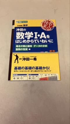 沖田の数学I・Aをはじめからていねいに 場合の数と確率・データの分析・整数の性質のサムネイル