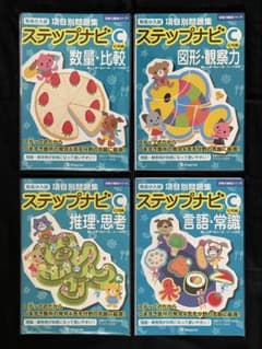 【裁断済】伸芽会 有名小入試項目別問題集 ステップナビC 4冊セットのサムネイル