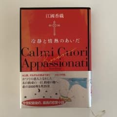 冷静と情熱のあいだ Rosso 江國香織 恋愛小説のサムネイル