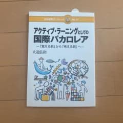 アクティブ・ラーニングとしての国際バカロレア 「覚える君」から「考える君」へのサムネイル