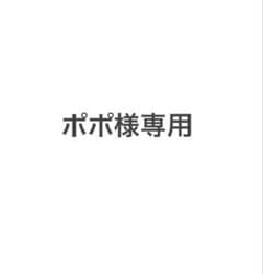 ポポ様専用のサムネイル