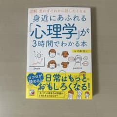 図解 身近にあふれる「心理学」が3時間でわかる本のサムネイル
