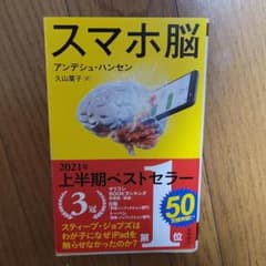 スマホ脳のサムネイル