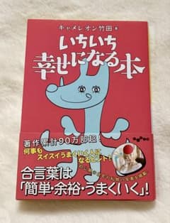 いちいち幸せになる本 キャメロン竹田のサムネイル