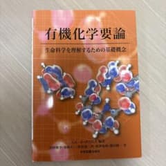 有機化学要論 生命科学を理解するための基礎概念のサムネイル