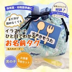 お名前タグ お弁当5枚セット イラスト入り 入園準備のサムネイル
