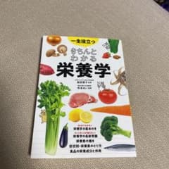 一生役立つ きちんとわかる栄養学のサムネイル