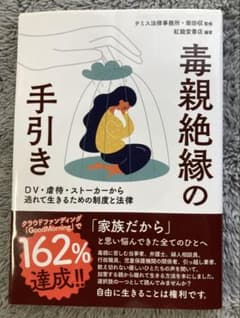 「毒親絶縁の手引き」 紅龍堂書店のサムネイル