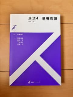 民法 4 債権総論のサムネイル