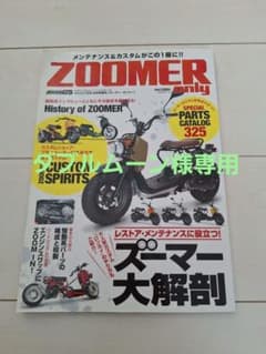 ZOOMER only ズーマー大解剖　パーツカタログ　希少 ZOOMER ONLY 雑誌 ズーマー大解剖 - メルカリ