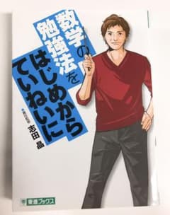 数学の勉強法をはじめからていねいに 大学受験のサムネイル