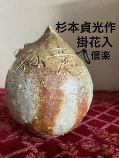 杉本貞光造 信楽焼宝珠掛花入 寺垣外釜 共箱小風呂敷付 茶道具 花器