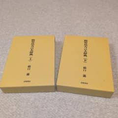 鹿児島方言大辞典（上）（下）橋口満 著 高城書房 - メルカリ