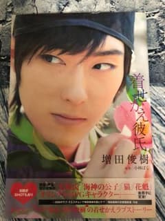 説明必読！　増田俊樹写真集 『着せかえ彼氏』のサムネイル