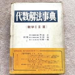 旺文社編 代数解法事典 古書 - メルカリ