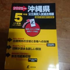 2025 沖縄県公立高校入試過去問題のサムネイル
