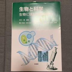 生物と科学 生物に挑む科学の歩みのサムネイル