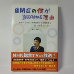自閉症の僕が跳びはねる理由 会話のできない中学生がつづる内なる心のサムネイル