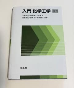 入門 化学工学 改訂版のサムネイル