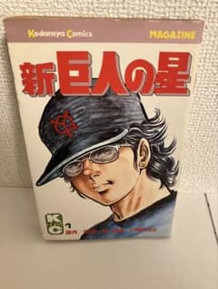 激レア 巨人の星１　川崎のぼる・梶原一騎　カラー版 初版 講談社 激レア 巨人の星1 川崎のぼる・梶原一騎 カラー版 初版 講談社 - メルカリ