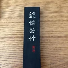 絶佳呉竹 書道用具のサムネイル