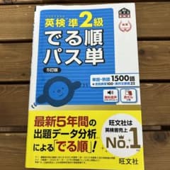 英検準2級でる順パス単 文部科学省後援のサムネイル