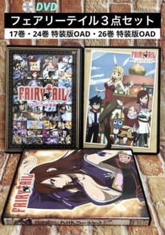 フェアリーテイル3点セット】17巻・24巻 特装版OAD・26巻 特装版OAD
