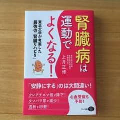 腎臓病は運動でよくなる!のサムネイル