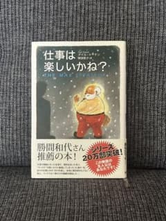 仕事は楽しいかね？ デイル・ドーテンのサムネイル