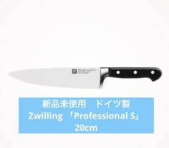 【新品未使用】　ツヴィリング PROFESSIONAL S 20cm 新品未使用】 ツヴィリング PROFESSIONAL S 20cm | Mercari