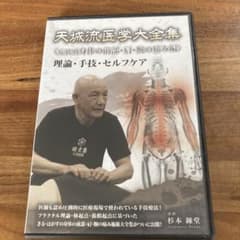 天城流医学大全集 症状別身体の前部・肩・腕の痛み編のサムネイル