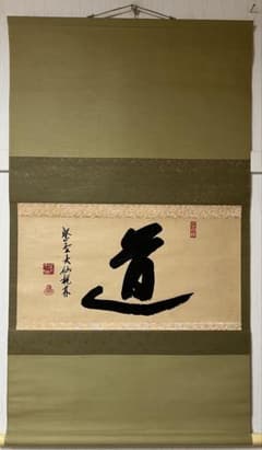 書道 掛軸 紫野 大仙桃林［道］横物 木箱無！ - メルカリ