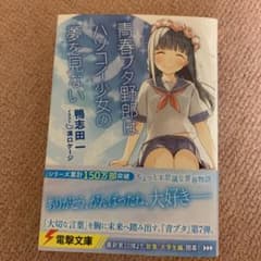 青春ブタ野郎はハツコイ少女の夢を見ないのサムネイル