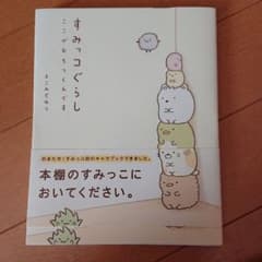 すみっコぐらし : ここがおちつくんですのサムネイル