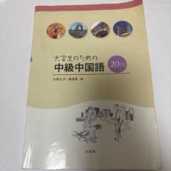 大学生のための中級中国語20回 - メルカリ