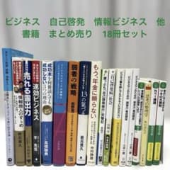 ビジネス 自己啓発 情報ビジネス 他 書籍 まとめ売り 18冊セット