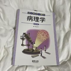 はじめの一歩の病理学 第2版 羊土社のサムネイル