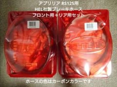 【新品/前後セット】アプリリア RS125専用 HEL社製 ブレーキホース 新品/前後セット】アプリリア RS125専用 HEL社製 ブレーキホース