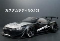 ラジコンボディ カスタムボディNO.103 S15シルビア - メルカリ