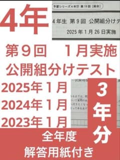 四谷大塚4年生 第9回組分けテスト 3年分 問題・解答・解説セット 早稲