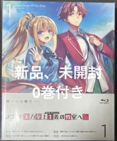 ようこそ実力至上主義の教室へ　0巻　新品未開封 ようこそ実力至上主義の教室へ よう実 0巻＋ Blu-ray 新品 未開封