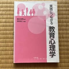 実践につながる教育心理学のサムネイル