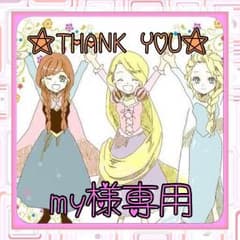 ♡my様専用♡のサムネイル
