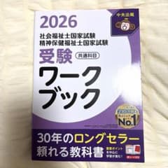 2026 社会福祉士 精神保健福祉士 受験ワークブック 共通科目のサムネイル