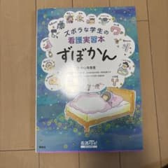 ズボラな学生の看護実習本 ずぼかんのサムネイル