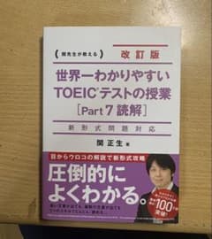 世界一わかりやすいTOEICテストの授業 Part 7 読解 改訂版のサムネイル