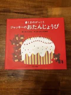 くまのがっこう ジャッキーのおたんじょうびのサムネイル